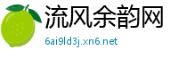 流风余韵网